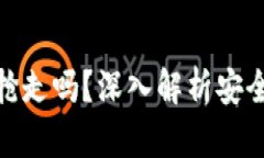 加密货币能被抢走吗？深入解析安全性与防护措