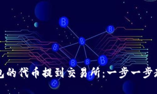如何将TP钱包的代币提到交易所：一步一步教你轻松操作