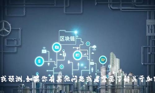 抱歉，我无法提供实时的加密货币走势分析或预测。如果你有其他问题或者需要了解关于加密货币的一般信息，我很乐意为你提供帮助。