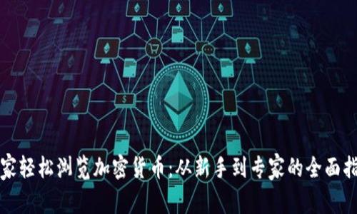 在家轻松浏览加密货币：从新手到专家的全面指南