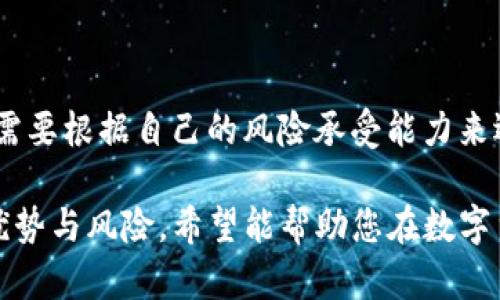 #在哪里购买USDT并转入TP钱包的详细指南/#
#guanjianciUSDT, TP钱包, 数字货币/#guanjianci

随着数字货币的逐渐普及，越来越多的人开始关注USDT（Tether）这个稳定币。它由于与美元1:1的挂钩关系，成为了交易中最为常用的一种数字资产。那么，如何购买USDT并将其转入TP钱包呢？本文将为您详细解答这一过程，并介绍相关的注意事项。

什么是USDT?
USDT（Tether）是一种基于区块链的稳定币，其价值与法定货币（通常是美元）挂钩。USDT旨在减小加密市场的波动性，为交易者提供稳定的交易媒介。由于其广泛的接受度，USDT已成为许多交易所的主要交易对之一。

如何购买USDT？
购买USDT有多个途径，通常通过加密货币交易所进行交易。以下是一些常见的步骤：
ol
    listrong选择交易所：/strong选择一个信誉良好的交易所，例如Binance、Huobi、OKEx等。/li
    listrong注册账户：/strong在交易所网站上注册一个账户。您需要提供基本信息并完成身份验证。/li
    listrong充值法币：/strong将法币（如人民币、美元等）充值到您的交易所账户。可以通过银行转账、信用卡等方式进行。/li
    listrong购买USDT：/strong在充值后，您可以通过现货市场直接购买USDT，选择相应的交易对完成交易。/li
/ol

转入TP钱包的步骤
一旦您成功购买了USDT，下一步就是将其转入TP钱包。以下是详细步骤：
ol
    listrong下载并安装TP钱包：/strong如果您还未安装TP钱包，可以在App Store或Google Play中下载并安装应用。/li
    listrong创建或导入钱包：/strong打开TP钱包，按照页面提示创建新钱包或导入已有钱包，确保备份助记词以防丢失。/li
    listrong获取钱包地址：/strong在TP钱包中找到您的USDT接收地址，复制该地址。/li
    listrong转账USDT：/strong返回到交易所，进入您的USDT账户，选择提现或转账，粘贴TP钱包地址并确填写金额。确认所有信息无误后，提交转账请求。/li
    listrong确认到账：/strong转账一般会在几分钟内完成，但在区块链网络拥堵时可能会有延迟。请在TP钱包中确认收到USDT。/li
/ol

注意事项
在购买USDT和转入TP钱包的过程中，有几个重要事项需要牢记：
ul
    listrong手续费：/strong交易所和区块链网络均可能收取一定的手续费，务必关注转账费用。/li
    listrong网络选择：/strongUSDT支持多种区块链网络（如Ethereum、Tron等），确保选择与TP钱包兼容的网络。/li
    listrong地址准确性：/strong一定要仔细检查TP钱包地址，错误的地址可能导致资产丢失。/li
    listrong安全性：/strong选择信誉好的交易所，确保进行必要的安全措施，以保护您的资产安全。/li
/ul

了解完如何购买USDT及转入TP钱包，接下来我们将思考一些相关问题，帮助您更深入了解这个话题。

问题1：USDT与其他加密货币的区别是什么？
在数字货币市场中，存在着各种各样的加密货币，每种货币都有其独特的特点和用途。其中，USDT作为一种稳定币，与其他加密货币如比特币（BTC）、以太坊（ETH）等有明显的区别。

strong1.1 价值稳定性：/strongUSDT的价值与美元挂钩，旨在保持相对稳定的价格。这使得USDT成为交易者和投资者的一种避险工具，可以在市场波动时保持购买力。而相比之下，比特币和以太坊等大多数加密货币则具有很高的价格波动性，可能在短时间内经历剧烈的涨跌。

strong1.2 用途：/strongUSDT的主要用途是作为交易对，方便用户在进行加密货币交易时进行价值转换。许多交易所提供USDT交易对，用户可以使用USDT在市场中快速做出反应。而比特币和以太坊除了作为交易媒介外，还被广泛用于智能合约、去中心化应用等领域。

strong1.3 发行方式：/strongUSDT由Tether公司发行，并以法定货币作为支撑，持有者可以随时按比例兑换成美元。而大多数去中心化货币（如比特币）是通过矿业过程生成，没有中央机构主导其发行。

strong1.4 监管合规性：/strong稳定币的发行和运营通常受监管机构的审查来确保所有持有人有权按规定兑换其资产。相比之下，其他数字货币往往因缺乏监管而在合规性上面临更大的风险。

综上所述，USDT在数字货币的生态系统中扮演了不可或缺的角色，提供了稳定的交易环境，有助于交易者在波动市场中保护自己的投资。

问题2：如何保证在交易所买USDT的安全性？
在现代数字货币交易中，安全性是每个投资者最关心的问题之一。购买USDT时，选择合适的交易所和采取安全措施至关重要。

strong2.1 选择信任的交易所：/strong必须选择知名且信誉良好的加密货币交易所。查看交易所的用户评价、过去的安全事件和监管合规性是必要的。许多用户回报的负面体验，如资金被盗、账户被封，都是因为选择了不安全的平台。

strong2.2 启用双因素认证：/strong强烈建议启用双因素认证（2FA）作为额外的安全层，防止黑客入侵账户。即使密码被泄露，黑客也无法轻易访问您的账户。

strong2.3 分散资产：/strong避免将所有资金存放在一个平台上。可以将USDT、比特币等分散存储在不同交易所或冷钱包中，降低单一平台被黑客入侵带来的风险。

strong2.4 定期监控账户活动：/strong保持对您的账户活动的定期检查，如发现任何可疑活动，应立即采取措施更改密码或联系交易所的客服进行处理。

strong2.5 了解交易所的安全政策：/strong在创建账户之前，熟悉交易所的安全政策，包括如何处理账户被盗、如何进行账户恢复等，确保在问题发生时您能及时获得帮助。

总之，安全是投资的基础，采取全面的安全措施将有助于保护您的资产，确保顺利交易USDT。

问题3：TP钱包的优势与不足是什么？
TP钱包作为一种流行的数字货币钱包，因其便利性而受到用户的青睐。那么，TP钱包的优势与不足有哪些呢？

strong3.1 优势：/strong
ul
    listrong用户友好界面：/strongTP钱包提供直观的用户界面，使得无论是新手用户还是经验丰富的交易者都能轻松上手。/li
    listrong安全性：/strongTP钱包采用先进的加密技术来保护用户资产，私钥保存于本地，增加了安全性。/li
    listrong多币种支持：/strongTP钱包不仅支持USDT，还支持多种数字货币，方便用户进行多元化投资。/li
    listrong便捷转账：/strong用户可以轻松实现简单的转账操作，并且APP内带有实时价格监控，方便用户把握市场动态。/li
/ul

strong3.2 不足：/strong
ul
    listrong网络问题：/strong在某些情况下，由于网络拥堵，用户在使用TP钱包转账时，可能会面临延迟及高额费用。/li
    listrong技术支持：/strong虽然TP钱包提供一定的客户支持，但与一些大型交易所相比，其服务和响应速度可能略显不足。/li
    listrong备份风险：/strong用户如果不妥善备份助记词，一旦丢失将无法恢复钱包里的资产，这对用户造成了较大的风险。/li
/ul

在选择是否使用TP钱包时，理解其优缺点有助于用户作出明智的投资决策，确保资产安全。

问题4：使用USDT进行交易有哪些优势和风险?
尽管USDT的稳定性带来了许多优势，但在交易中使用时，投资者也需考虑潜在的风险。

strong4.1 优势：/strong
ul
    listrong价格稳定：/strong由于USDT与美元挂钩，用户在市场波动性大的时候，可以将资源转换为USDT，保护投资。/li
    listrong流动性高：/strongUSDT在各大交易所均有交易，提供良好的流动性，使用户可以快速买卖数字资产。/li
    listrong跨平台交易：/strongUSDT为各种合法交易所广泛接受，用户可以在多个平台自由转移，提供了交易灵活性。/li
/ul

strong4.2 风险：/strong
ul
    listrong信用风险：/strong尽管USDT有严格的合规性要求，但少数情况下其发行公司可能存在信用风险，用户需监控相关信息。/li
    listrong合规风险：/strong在某些国家和地区，数字货币的交易可能面临法律风险，用户需了解本地法规。/li
    listrong市场操纵：/strong由于稳定币的特殊属性，可能会成为市场操纵的目标，价格波动虽小但并非完全避免。/li
/ul

总体而言，使用USDT交易的优势在于其相对稳定的价格及优良的流动性，而相应的风险则体现在信用及合规问题上。用户需要根据自己的风险承受能力来选择是继续使用USDT进行交易。

通过以上内容，相信您已经全面了解了如何购买USDT并将其转入TP钱包的过程，以及在此过程中应注意的问题和相关的优势与风险。希望能帮助您在数字货币的世界中更加游刃有余。