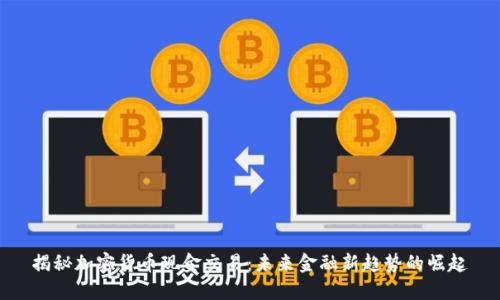 揭秘加密货币现金交易：未来金融新趋势的崛起