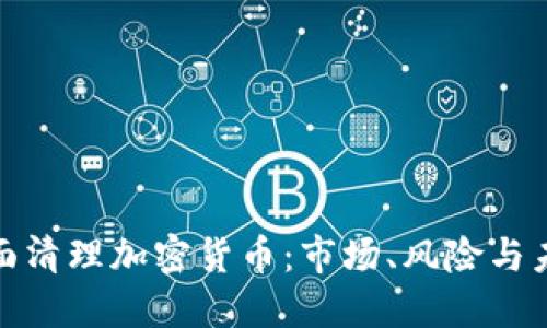 央行全面清理加密货币：市场、风险与未来趋势