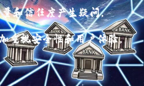 TP钱包（TokenPocket）作为一款多链钱包，近年来在加密货币领域迅速崛起。TP钱包不仅支持多种区块链资产的存储和管理，还以其用户友好的界面和高水平的安全性受到用户的青睐。然而，在其发展的过程中，TP钱包也曾经历过一些重要事件。以下是可能的几个重要事件：

1. **安全漏洞事件**：在某些情况下，TP钱包曾暴露在安全漏洞下，导致用户资产面临风险。开发团队及时发布公告，提醒用户加强安全保护措施，同时进行系统更新来修补漏洞。

2. **系统升级问题**：钱包在进行大规模系统升级时，有可能因为技术问题导致服务中断或用户无法顺利访问账户。这种情况通常引发用户的不满，但开发团队通常会在第一时间进行修复并向用户说明情况。

3. **用户隐私及数据问题**：随着用户对隐私的关注增加，一些用户可能会对钱包在数据管理和隐私保护上的措施提出质疑。TP钱包在这方面需要透明化，让用户对其数据处理政策有清晰的了解。

4. **市场合作和竞争**：TP钱包在与其他区块链项目或钱包的合作中，可能会陷入市场竞争的陷阱，造成用户对其服务质量和信任度产生疑问。

这些事件反应了在快速发展的数字货币行业中，用户资产安全和数据隐私日益受到关注，作为技术公司的TP钱包，需要更加重视安全性和用户体验。

如果您需要更详细的内容或具体事件的深度分析，请告知！