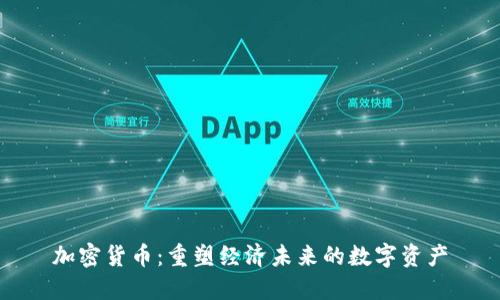 加密货币：重塑经济未来的数字资产