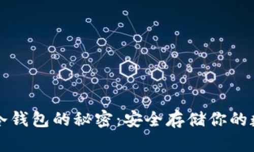 探索TP冷钱包的秘密：安全存储你的数字资产