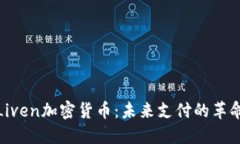 揭秘Liven加密货币：未来支付的革命之路