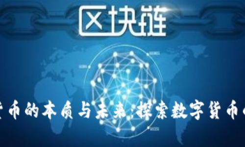 加密货币的本质与未来：探索数字货币的奥秘
