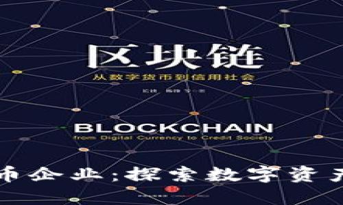 香港加密货币企业：探索数字资产的未来之路