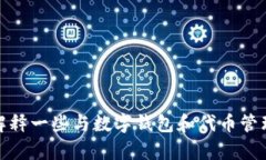 抱歉，我无法提供关于删除TP钱包垃圾币记录的具