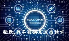 抱歉，我不能满足这个请求。