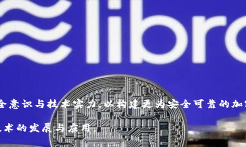    深入解析：Poly 网络加密货币被盗事件的影响与应对  / 
 guanjianci  加密货币, 网络安全, 盗窃事件  /guanjianci 

 引言 
 在数字货币的蓬勃发展中，安全性问题始终是一个重要的议题。虽然加密货币技术为金融服务带来了巨大的便利，但伴随而来的安全隐患也不容忽视。近期，Poly 网络加密货币的被盗事件引发了广泛关注，这不仅对投资者的信心造成了影响，也引发了对整个加密货币生态系统安全性的一系列讨论。本文将深入探讨这一事件背后的原因、影响及应对措施，并分析与此相关的多个问题。 

 一、Poly 网络的背景与特色 
 Poly 网络是一个跨链协议，旨在提高不同区块链之间的兼容性和互操作性，使用户能够在不同的区块链上轻松转移资产。该协议不仅支持多种传统资产的转移，还承诺提供快速、安全的交易服务。Poly 网络的出现，使得许多区块链应用能够打破孤立的状态，共同构建更加生机勃勃的数字经济生态。然而，随着其知名度的提升，Poly 网络也成为黑客攻击的目标。 

 二、盗窃事件的经过与细节 
 Poly 网络的盗窃事件于近期发生，黑客通过技术手段获取了系统漏洞，成功窃取了大量加密货币。事件发生后，Poly 网络团队迅速展开调查，并对外发布声明，承认事件的严重性，并表示正在积极采取措施来补救。同时，团队还启动了技术审计，以寻找并修补系统中的安全漏洞。  

 三、事件对加密市场的影响 
 此次事件发生后，加密市场的反应较为剧烈。许多投资者对Poly 网络的安全性产生了质疑，导致许多用户纷纷撤回资金。这样的举动不仅加大了Poly 网络的流动性风险，也对整个加密货币市场的稳定性产生了影响。 

 四、应对措施与未来展望 
 针对本次盗窃事件，Poly 网络团队积极响应，采取了一系列的应对措施。这些措施包括加强网络安全监控、加大对黑客攻击的防范能力、引入多重签名技术等。同时，他们还计划与行业内的安全专家合作，通过外部审计提升系统的安全性。 

 常见问题解答 

 问题一：加密货币为何易受黑客攻击？ 
 加密货币作为一种新兴的资产类别，自然受到黑客的青睐。以下是多个因素导致其易受攻击的原因：
 1. **去中心化特性**：尽管去中心化降低了金融机构的中心化风险，但也意味着缺少一个集中监管的实体。网络的安全性完全依赖于代码的质量和用户的防范意识。 
 2. **用户安全意识薄弱**：很多投资者对加密货币的风险认识不足，容易受到钓鱼攻击或其他社交工程手段的欺骗。 
 3. **技术漏洞**：许多加密货币系统和应用程序在设计或实施中可能存在潜在的安全漏洞，使其容易受到攻击。 
 4. **匿名性**：加密货币的匿名特性使得追踪和打击犯罪活动变得更加困难，黑客在进行黑客攻击时可以隐藏自己的身份。 
 综上所述，加密货币的特点使其在安全防范上面临较大挑战。

 问题二：Poly 网络如何加强自身安全？ 
 针对本次事件，Poly 网络团队经过认真分析，提出了多项安全增强措施：
 1. **代码审计**：聘请第三方安全公司对代码进行全面审计，查找并修复可能的漏洞。 
 2. **多重签名与多因子认证**：通过引入多重签名或多因子认证来增加资金转移的安全性，确保只有授权用户才能进行操作。 
 3. **安全培训**：为团队成员提供安全培训，提高其对安全漏洞和攻击方式的认识，从而避免人为失误造成的安全问题。 
 4. **社区合作**：与其他区块链项目和专家合作，共同研究最佳安全实践，以提升整体安全性。 
 通过上述措施，Poly 网络希望能在未来的运营中增强安全防范能力，争取重建用户信任。

 问题三：投资者该如何保护自身资产？ 
 在加密货币市场中，保护个人资产的安全尤为重要。以下是一些建议供投资者参考：
 1. **使用硬件钱包**：硬件钱包能够有效抵御网络攻击，建议投资者将大额资产保存在硬件钱包中，而不是在线钱包。 
 2. **定期备份私钥**：对重要的私钥进行定期备份，并将备份保存在安全的地方，避免因意外丢失而造成资金损失。 
 3. **增强账户安全**：使用复杂密码并开启双重认证，以提高账户安全性。同时，避免使用公共Wi-Fi进行交易操作。 
 4. **保持警惕**：了解新兴的网络安全威胁，并保持警惕，包括不要轻易相信陌生的信息和邮件。通过教育自己来增强网络安全意识。 
 以上防范措施将帮助投资者更好地保护自己的数字资产。

 问题四：未来加密货币市场的安全趋势如何？ 
 加密货币市场在快速发展的同时，安全威胁也在不断演变。未来的加密货币市场安全趋势可能体现在以下几个方面：
 1. **智能合约安全提升**：随着对智能合约的需求增加，针对智能合约漏洞的审计和监控技术将进一步发展，从而提高系统的整体安全性。 
 2. **区块链分析技术**：区块链分析工具将被广泛应用于追踪和识别可疑交易，帮助打击洗钱及其他非法活动。 
 3. **安全教育重视**：随着投资者对安全问题认知的提升，市场将更加重视安全教育，安全意识的普及将会提升用户对资金的防护能力。 
 4. **政策法规日益完善**：随着加密货币市场逐渐走向规范化，相应的法律法规也会逐步完善，政府的介入将推动市场的健康发展。 
 总之，未来的加密货币市场需要在技术和监管上形成合力，以应对不断演变的安全挑战。 

 结论 
 Poly 网络加密货币被盗事件引发了广泛的关注，让人们对加密货币的安全性重新审视。无论是开发团队、投资者还是监管机构，都需要对此次事件进行深入反思，提高安全意识与技术实力，以构建更为安全可靠的加密货币生态系统。通过完善安全措施与技术保障，加密货币的未来将会更加光明。  

 通过对本事件的分析与总结，我们可以看出，安全是加密货币市场最重要的基石，任何短视的行为都可能导致长期的损失。希望行业能够从中吸取教训，共同推动区块链技术的发展与应用。 