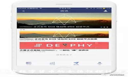 第四代加密数字货币的合法性探讨与未来展望