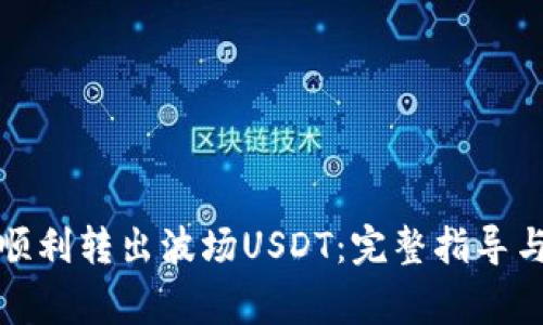: TP钱包如何顺利转出波场USDT：完整指导与常见问题解答