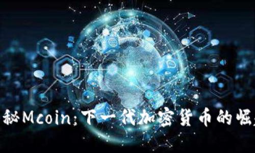 揭秘Mcoin：下一代加密货币的崛起
