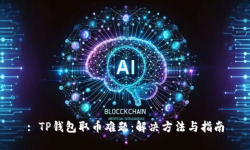: TP钱包取币难题：解决方法与指南