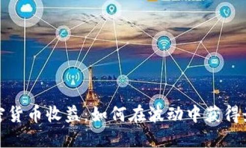 揭秘加密货币收益：如何在波动中获得最大利润