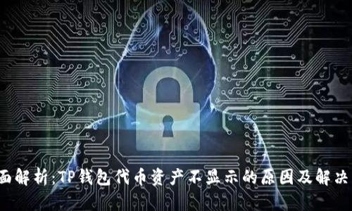 全面解析：TP钱包代币资产不显示的原因及解决方案