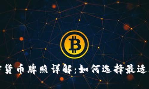 欧洲各国的加密货币牌照详解：如何选择最适合你的业务模式