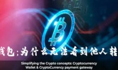 探究TP钱包：为什么无法看到他人转账的币？