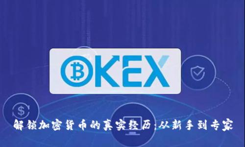 解锁加密货币的真实经历：从新手到专家