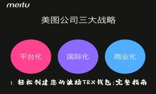 : 轻松创建您的波场TRX钱包：完整指南
