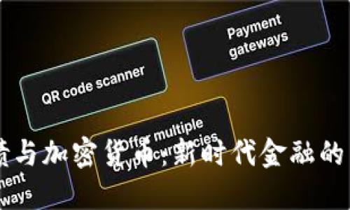 美国国债与加密货币：新时代金融的相互作用