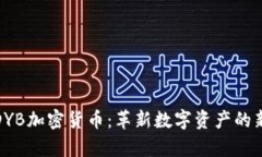 探索DYB加密货币：革新数字资产的新前沿
