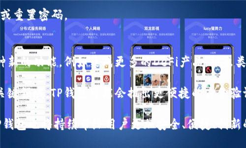   如何通过TP钱包使用ETH购买数字货币 / 
 guanjianci TP钱包, ETH, 数字货币 /guanjianci 

1. 什么是TP钱包？
TP钱包，又名TokenPocket，是一个支持多种区块链资产管理的钱包应用。用户可以使用TP钱包管理他们的加密货币资产，进行数字货币的转账、收款以及交易。TP钱包的用户界面相对友好，非常适合新手，更是广受用户欢迎的选择。

TP钱包支持以太坊（ETH）、比特币（BTC）、波场（TRC）等多个区块链，用户可以通过它来管理各种代币。通过内置的DApp浏览器，用户也能轻松访问去中心化交易所（DEX）、DeFi服务、游戏项目等区块链应用。通过使用TP钱包，用户不仅能够获得安全的数字货币存储体验，还可以便捷地进行各种链上操作。

2. ETH的基本知识
以太坊（Ethereum, ETH）是一种去中心化的平台，允许开发者创建和执行智能合约及去中心化应用（DApps）。ETH是以太坊网络的原生加密货币，用于支付交易费用和计算机资源。ETH的市场价格波动较大，深受投资者的关注。

ETH不仅可以作为数字货币进行交易，也可以用来参与到各种DeFi项目中，例如流动性挖矿、借贷、稳定币等各种形式。随着以太坊2.0的升级，ETH的技术参数和使用场景也不断扩展，这使得ETH在数字货币领域中愈发重要。

3. 如何使用ETH通过TP钱包购买数字货币？
首先，确保你已经在你的手机或电脑上下载安装了TP钱包，并完成注册以及身份验证。注册完成后，将你的ETH转入TP钱包中，这可以通过从交易所提现或通过其他方式进行转账。

1. 打开TP钱包，选择“资产”选项。在这里，你可以看到你所有的资产信息，包括ETH和其他数字货币的余额。确保你的ETH余额足够支付你想要购买的数字货币的费用。

2. 找到并选择“交易”或“市场”选项，浏览可供购买的数字货币。TP钱包会罗列出支出的各种数字货币及其对应的市场信息。根据你的需求选择你想要购买的数字货币。

3. 点击选定的数字货币，系统会提示你输入购买金额及所需的ETH费用。确认无误后，点击“确认”进行交易。你的ETH将被用来支付费用，替代数字货币将在你的钱包中生成。

4. 为了确保交易的安全性，请关注交易的状态。通过TP钱包的交易历史记录，你可以查看交易是否成功。如果有超出预期的时间，请及时与TP钱包的客服团队联系。

4. 使用TP钱包购买数字货币的注意事项
在使用TP钱包进行交易时，需要注意以下几点：
首先，确保应用是最新版本，有时新版本会修复漏洞或提高安全性。其次，操作时要仔细核对地址，尤其是在提币或转账时。任何输入错误可能导致资金的永久丢失。此外，在进行大额转账时，可以考虑先小额测试。

最后，保持警觉，避免点击不明链接，确保只从官方网站下载应用程序，以防止钓鱼网站或恶意软件的攻击。

5. 使用TP钱包购买数字货币的优缺点
使用TP钱包交易数字货币有以下优缺点：

优点：TP钱包用户友好，即使新人也能快速上手。它支持多种区块链，同时拥有强大的安全功能。此外，它还集成了许多去中心化应用，用户可以很方便地访问现代金融服务。

缺点：TP钱包虽然整体表现良好，但仍然是一个相对新兴的产品，可能在某些情况下缺乏稳定性。对于某些高级功能，可能需要用户具有一定的技术背景。此外，不同于硬件钱包的安全性，TP钱包的安全性可能较低，用户需自行管理私钥和助记词。

6. 解决购买数字货币时常见问题
在购买数字货币时，用户可能会面临以下一些常见问题，及其解决方案：

1. 交易失败或长时间未确认：可以重新查看输入信息，确认手续费设置是否合理，或者尝试调高交易费用以加速确认。交易拥堵时，可能需要几分钟至几个小时来确认。

2. 资金丢失：务必保持助记词和私钥的安全。若出现丢失，可能无法恢复资金。如果另一方给你发来了不明链接或二维码，切勿轻易点开或扫描。

3. 账户被盗：确保启用两步验证，以提供更高的安全性，并定期更改密码。使用强密码，并避免使用相同密码注册多个账户。

4. 不明交易：如果你发现账户中有不明交易，及时联系TP钱包的客服，并确认自己的手机和账户是否安全，有可能需要更改权限或重置密码。

7. 对TP钱包的未来展望
随着区块链行业不断发展，TP钱包作为一个多功能钱包，未来还有很大的成长空间。随着用户需求的增加，TP钱包可能会增加多种新的功能，例如集成更多的DeFi产品，推出类似于板块的产品线，并随着以太坊网络的升级而逐步引入更多高级功能。

另外，更严格的监管政策也可能促使TP钱包加强合规性，确保符合当前法律和法规。此外，数据隐私和用户安全将是未来发展的关键领域，TP钱包可能会推出更便捷的身份验证和数据保护机制。

在探索数字货币的过程中，TP钱包为用户提供一种灵活方便的方式来进行货币交易和资产管理。随着区块链技术的逐步成熟，TP钱包也将持续带给用户更加安全、便捷、创新的体验。