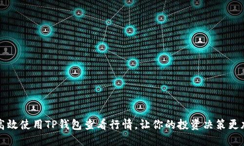 如何高效使用TP钱包查看行情，让你的投资决策更加明智