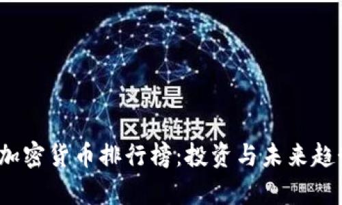 2023年最新加密货币排行榜：投资与未来趋势的全景分析