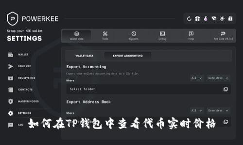 如何在TP钱包中查看代币实时价格