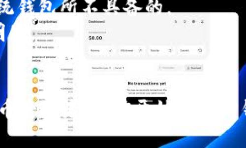   华为手机用户必看：如何轻松下载TP钱包！ / 
 guanjianci 华为手机, TP钱包, 下载指南 /guanjianci 

什么是TP钱包？
TP钱包，全称为“Trust Pal Wallet”，是一款多功能的数字资产钱包，旨在为用户提供安全便捷的区块链交易体验。其支持多种主流 cryptocurrencies，包括比特币、以太坊等，同时还具备跨链交易、去中心化交易所和NFT市场等功能。 TP钱包以用户友好的界面和强大的安全性而受到许多加密货币爱好者的喜爱。

华为手机支持TP钱包吗？
华为手机的操作系统是基于安卓的EMUI，目前许多基于安卓的应用程序，包括TP钱包，均可以在华为手机上成功运行。然而，由于市场上存在众多钱包应用，有些用户可能会面临如何选择合适钱包、如何下载和安装的问题。下面，我们将详细介绍如何在华为手机上下载和安装TP钱包。

华为手机下载TP钱包的步骤
在华为手机上下载TP钱包的过程其实非常简单，以下是详细步骤：

ol
    listrong前期准备：/strong确保你的华为手机已连接到互联网，可以使用Wi-Fi或移动数据。/li
    listrong访问应用商店：/strong打开华为手机自带的“应用市场”或“AppGallery”。/li
    listrong搜索TP钱包：/strong在搜索栏中输入“TP钱包”进行搜索。/li
    listrong选择下载：/strong找到TP钱包的应用程序，点击“下载”按钮进行下载。/li
    listrong安装应用：/strong下载完成后，系统会提示安装，点击“安装”即可。/li
    listrong打开应用：/strong安装完成后，你可以在手机的应用列表中找到TP钱包，点击打开。/li
/ol

这样，你就完成了在华为手机上下载和安装TP钱包的过程。接下来，我们将深入探讨与TP钱包相关的一些问题。

1. TP钱包的安全性如何？
在选择数字钱包时，安全性是用户最为关注的因素之一。对于TP钱包而言，其具有多层次的安全措施来保护用户的资金和隐私：
- strong私钥管理：/strongTP钱包采用本地生成和存储私钥的方式，私钥不会被上传至任何服务器，这样可以有效避免用户私钥被黑客盗取的风险。
- strong多重签名：/strongTP钱包支持多重签名功能，这意味着在进行重要操作时，需要多个密钥的配合，有效提高了安全性。
- strong生物识别技术：/strong对于华为手机用户，TP钱包支持指纹识别或面部识别功能，使得用户在进行交易时能够享受到快捷又安全的体验。
- strong安全审计：/strongTP钱包定期进行安全审计，确保其代码没有漏洞，以便及时修复和更新。
总的来说，TP钱包通过多种安全机制，为用户的资产提供了良好的保护，用户在使用时可增强信心。

2. TP钱包的功能有哪些？
TP钱包不仅是一款安全可靠的数字资产钱包，还是一个多功能的区块链生态系统，以下是其主要功能： 
- strong资产管理：/strongTP钱包支持多种主流和小众的加密货币，用户可以方便地管理自己的数字资产，包括存取款、转账和查看交易记录。
- strong去中心化交易所：/strongTP钱包集成了一些去中心化交易所(Dex)，用户能够直接在钱包应用中进行数字货币的买卖，无需中介。
- strongNFT市场：/strongTP钱包内置了NFT交易平台，用户可方便地购买、出售或收藏数字艺术品和NFT资产。
- strong跨链转账：/strongTP钱包支持跨链转账功能，能够在不同的区块链网络之间自由转移资产，极大地方便了用户。
- strong行情分析：/strong用户可以在TP钱包中查看各类数字货币的市场行情，及时把握投资机会。
正是因为其丰富的功能，TP钱包受到了越来越多加密货币爱好者的青睐。

3. 如何解决安装TP钱包时可能遇到的问题？
在安装TP钱包的过程中，用户可能会遇到一些技术问题，以下是常见问题及其解决方案：
- strong无法找到TP钱包：/strong如果在应用市场中无法找到TP钱包，建议检查网络连接是否正常，并确保应用市场已更新到最新版本；如果仍然找不到，可以直接访问TP钱包的官方网站，下载APK文件进行手动安装。
- strong下载速度慢或下载失败：/strong网络不稳定时可能导致下载速度缓慢，建议更换网络环境，或者尝试更长的时间再进行下载。
- strong安装失败：/strong如果在安装过程中遇到失败的提示，可以清理手机存储空间，确保有足够空间进行安装，或尝试重启手机再重新进行安装。
- strong应用崩溃或无法打开：/strong如果安装后无法打开TP钱包应用，建议检查手机系统是否满足应用的最低要求，或考虑卸载后重新安装。
通过了解这些常见问题及解决方法，用户在安装TP钱包时会更加得心应手。

4. TP钱包与其他数字钱包的区别
市面上有许多数字资产钱包，每款钱包都有其独特的优势和劣势。TP钱包和其他钱包的不同点主要体现在以下几个方面：
- strong功能多样性：/strongTP钱包作为一款综合性钱包，提供的功能范围广泛，涉及存储、交易、NFT等多领域。而一些简单的钱包可能仅支持基本的存储和转账功能。
- strong用户体验：/strongTP钱包注重用户体验，其界面简洁易用，操作流畅，可以满足不同层次用户的需求。而其他钱包有时会过于复杂，不适合新手用户。
- strong去中心化：/strongTP钱包的去中心化交易选项，使得用户不需要依赖中心化服务提供商，可以直接与其他用户交易，而这些是一些传统钱包所不具备的。
- strong安全性：/strongTP钱包通过其独特的私钥管理和安全机制，能够提供更高的安全保障，这点在与一些安全性不足的钱包相比时尤为明显。
综上所述，TP钱包以其全面的功能和出色的用户体验脱颖而出，成为区块链用户的理想选择。

综上所述，通过以上四个问题的探讨，相信大家对TP钱包有了更深的了解，并明确了如何在华为手机上成功下载和使用TP钱包。如果你是数字货币爱好者，不妨开始使用TP钱包，体验其丰富多样的功能吧！