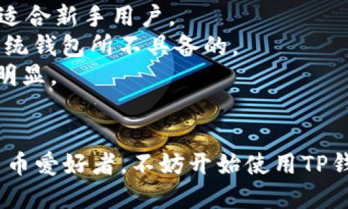   华为手机用户必看：如何轻松下载TP钱包！ / 
 guanjianci 华为手机, TP钱包, 下载指南 /guanjianci 

什么是TP钱包？
TP钱包，全称为“Trust Pal Wallet”，是一款多功能的数字资产钱包，旨在为用户提供安全便捷的区块链交易体验。其支持多种主流 cryptocurrencies，包括比特币、以太坊等，同时还具备跨链交易、去中心化交易所和NFT市场等功能。 TP钱包以用户友好的界面和强大的安全性而受到许多加密货币爱好者的喜爱。

华为手机支持TP钱包吗？
华为手机的操作系统是基于安卓的EMUI，目前许多基于安卓的应用程序，包括TP钱包，均可以在华为手机上成功运行。然而，由于市场上存在众多钱包应用，有些用户可能会面临如何选择合适钱包、如何下载和安装的问题。下面，我们将详细介绍如何在华为手机上下载和安装TP钱包。

华为手机下载TP钱包的步骤
在华为手机上下载TP钱包的过程其实非常简单，以下是详细步骤：

ol
    listrong前期准备：/strong确保你的华为手机已连接到互联网，可以使用Wi-Fi或移动数据。/li
    listrong访问应用商店：/strong打开华为手机自带的“应用市场”或“AppGallery”。/li
    listrong搜索TP钱包：/strong在搜索栏中输入“TP钱包”进行搜索。/li
    listrong选择下载：/strong找到TP钱包的应用程序，点击“下载”按钮进行下载。/li
    listrong安装应用：/strong下载完成后，系统会提示安装，点击“安装”即可。/li
    listrong打开应用：/strong安装完成后，你可以在手机的应用列表中找到TP钱包，点击打开。/li
/ol

这样，你就完成了在华为手机上下载和安装TP钱包的过程。接下来，我们将深入探讨与TP钱包相关的一些问题。

1. TP钱包的安全性如何？
在选择数字钱包时，安全性是用户最为关注的因素之一。对于TP钱包而言，其具有多层次的安全措施来保护用户的资金和隐私：
- strong私钥管理：/strongTP钱包采用本地生成和存储私钥的方式，私钥不会被上传至任何服务器，这样可以有效避免用户私钥被黑客盗取的风险。
- strong多重签名：/strongTP钱包支持多重签名功能，这意味着在进行重要操作时，需要多个密钥的配合，有效提高了安全性。
- strong生物识别技术：/strong对于华为手机用户，TP钱包支持指纹识别或面部识别功能，使得用户在进行交易时能够享受到快捷又安全的体验。
- strong安全审计：/strongTP钱包定期进行安全审计，确保其代码没有漏洞，以便及时修复和更新。
总的来说，TP钱包通过多种安全机制，为用户的资产提供了良好的保护，用户在使用时可增强信心。

2. TP钱包的功能有哪些？
TP钱包不仅是一款安全可靠的数字资产钱包，还是一个多功能的区块链生态系统，以下是其主要功能： 
- strong资产管理：/strongTP钱包支持多种主流和小众的加密货币，用户可以方便地管理自己的数字资产，包括存取款、转账和查看交易记录。
- strong去中心化交易所：/strongTP钱包集成了一些去中心化交易所(Dex)，用户能够直接在钱包应用中进行数字货币的买卖，无需中介。
- strongNFT市场：/strongTP钱包内置了NFT交易平台，用户可方便地购买、出售或收藏数字艺术品和NFT资产。
- strong跨链转账：/strongTP钱包支持跨链转账功能，能够在不同的区块链网络之间自由转移资产，极大地方便了用户。
- strong行情分析：/strong用户可以在TP钱包中查看各类数字货币的市场行情，及时把握投资机会。
正是因为其丰富的功能，TP钱包受到了越来越多加密货币爱好者的青睐。

3. 如何解决安装TP钱包时可能遇到的问题？
在安装TP钱包的过程中，用户可能会遇到一些技术问题，以下是常见问题及其解决方案：
- strong无法找到TP钱包：/strong如果在应用市场中无法找到TP钱包，建议检查网络连接是否正常，并确保应用市场已更新到最新版本；如果仍然找不到，可以直接访问TP钱包的官方网站，下载APK文件进行手动安装。
- strong下载速度慢或下载失败：/strong网络不稳定时可能导致下载速度缓慢，建议更换网络环境，或者尝试更长的时间再进行下载。
- strong安装失败：/strong如果在安装过程中遇到失败的提示，可以清理手机存储空间，确保有足够空间进行安装，或尝试重启手机再重新进行安装。
- strong应用崩溃或无法打开：/strong如果安装后无法打开TP钱包应用，建议检查手机系统是否满足应用的最低要求，或考虑卸载后重新安装。
通过了解这些常见问题及解决方法，用户在安装TP钱包时会更加得心应手。

4. TP钱包与其他数字钱包的区别
市面上有许多数字资产钱包，每款钱包都有其独特的优势和劣势。TP钱包和其他钱包的不同点主要体现在以下几个方面：
- strong功能多样性：/strongTP钱包作为一款综合性钱包，提供的功能范围广泛，涉及存储、交易、NFT等多领域。而一些简单的钱包可能仅支持基本的存储和转账功能。
- strong用户体验：/strongTP钱包注重用户体验，其界面简洁易用，操作流畅，可以满足不同层次用户的需求。而其他钱包有时会过于复杂，不适合新手用户。
- strong去中心化：/strongTP钱包的去中心化交易选项，使得用户不需要依赖中心化服务提供商，可以直接与其他用户交易，而这些是一些传统钱包所不具备的。
- strong安全性：/strongTP钱包通过其独特的私钥管理和安全机制，能够提供更高的安全保障，这点在与一些安全性不足的钱包相比时尤为明显。
综上所述，TP钱包以其全面的功能和出色的用户体验脱颖而出，成为区块链用户的理想选择。

综上所述，通过以上四个问题的探讨，相信大家对TP钱包有了更深的了解，并明确了如何在华为手机上成功下载和使用TP钱包。如果你是数字货币爱好者，不妨开始使用TP钱包，体验其丰富多样的功能吧！