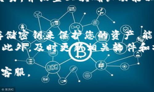 取消TP钱包的多重签名功能，通常涉及一些步骤，具体操作可能因不同版本的应用程序或钱包的具体设置而有所不同。以下是一般的步骤和建议：

### 取消TP钱包多重签名的步骤

1. **打开TP钱包**  
   启动您的TP钱包应用程序。确保您使用的是最新版本，以避免因版本问题导致的操作不便。

2. **登录你的账户**  
   输入您的账号和密码，成功登录后查看主界面。

3. **进入“钱包”设置**  
   在主界面中，找到“钱包”或“设置”的选项，点击进入，以便进行管理。

4. **找到多重签名设置**  
   在钱包设置中，寻找多重签名或相关安全设置。可能会在“安全”或“高级设置”下。

5. **取消多重签名**  
   选择取消多重签名功能，系统可能会要求您输入密码或进行身份验证。

6. **确认操作**  
   按照提示确认取消多重签名功能。某些情况下，系统可能会给出警告信息，请确保您理解相关风险并确认交易。

7. **检查设置是否生效**  
   取消多重签名后，返回钱包主界面，确认设置变更已生效。可能会有提示或状态更新。

### 注意事项
- **风险评估**：取消多重签名后，钱包的安全性会降低，切记要评估风险。
- **数据备份**：保证钱包的数据备份，以防数据丢失。
- **客服支持**：如在操作中遇到问题，建议直接联系TP钱包的客服获得专业支持。

### 常见问题解答

#### 1. 为什么需要取消多重签名？
多重签名技术在数字货币世界中被广泛使用，主要用来提高安全性。然而，有时候取消多重签名也是必要的。首先，如果您发现多重签名的层级太过复杂，影响了日常交易的便捷性，那么考虑取消便是合适的。此外，对一些小额交易，多重签名可能显得过于繁琐，这样在流动性方面可能会造成一定的阻碍。 
其次，随着时间的推移，您可能会改变自己的风险偏好。例如，初期为了安全，您选择了多重签名技术，但随着对操作的熟悉以及对安全性的不断理解，您可能会希望简化操作流程，从而提升操作的便捷性。在这种情况下，取消多重签名可能被认为是实现个性化操作的必要措施。

#### 2. 取消多重签名后的风险是什么？
取消多重签名后，您需要实地评估潜在的安全风险。首先，单一签名的钱包相比多重签名钱包在安全性上大幅度降低，任何人如果获得了您的私钥，便能完全控制您的资产。因此，保护私钥的重要性不言而喻。
其次，数字货币的市场中存在着许多恶意攻击和黑客行为，取消多重签名可能会使钱包更容易遭受攻击。如果您是频繁进行小额交易的用户，您可能会更容易遇到此类问题。相对安全的做法是，依然使用多重签名的方式，或者将某一部分资产存入安全性更高的钱包。

#### 3. 如何确保取消多重签名后资产的安全性？
在恢复单一签名账户的操作后，确保安全性依然是重中之重。首先，您需要将所有的资产备份，并将私钥保存在一个离线的、安全的位置。例如，可以使用硬件钱包或者纸质钱包来存储相关信息。这样，即使设备被盗，您的资产仍然是安全的。
其次，增加个人安全意识。在进行交易时，尽量避免在公共网络下进行操作，确保网络环境的安全。同时，定期审查账户活动，及时发现异常交易，并设置二次确认功能以增强资产安全。

#### 4. 还有哪些安全措施可以替代多重签名？
虽然多重签名是一种强有力的安全措施，但还有其他一些技术手段可以增强资产的安全性。首先，可以使用硬件钱包。硬件钱包通过离线存储密钥来保护您的资产，能有效抵御网络攻击。
其次，利用生物识别技术进行身份验证也是一种不错的选择。例如，利用指纹识别、面部识别技术等，可以为虚拟资产的安全添加层级保护。此外，及时更新相关软件和操作系统，确保它们没有安全漏洞，也是保护资产的有效方法。

希望以上信息可以帮助您取消TP钱包的多重签名功能，并确保资产的安全。如需进一步的技术支持，建议您查看官方文档或联系TP钱包的客服。