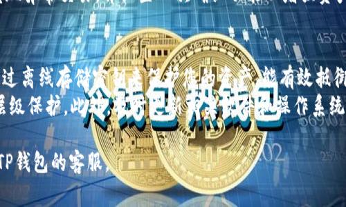 取消TP钱包的多重签名功能，通常涉及一些步骤，具体操作可能因不同版本的应用程序或钱包的具体设置而有所不同。以下是一般的步骤和建议：

### 取消TP钱包多重签名的步骤

1. **打开TP钱包**  
   启动您的TP钱包应用程序。确保您使用的是最新版本，以避免因版本问题导致的操作不便。

2. **登录你的账户**  
   输入您的账号和密码，成功登录后查看主界面。

3. **进入“钱包”设置**  
   在主界面中，找到“钱包”或“设置”的选项，点击进入，以便进行管理。

4. **找到多重签名设置**  
   在钱包设置中，寻找多重签名或相关安全设置。可能会在“安全”或“高级设置”下。

5. **取消多重签名**  
   选择取消多重签名功能，系统可能会要求您输入密码或进行身份验证。

6. **确认操作**  
   按照提示确认取消多重签名功能。某些情况下，系统可能会给出警告信息，请确保您理解相关风险并确认交易。

7. **检查设置是否生效**  
   取消多重签名后，返回钱包主界面，确认设置变更已生效。可能会有提示或状态更新。

### 注意事项
- **风险评估**：取消多重签名后，钱包的安全性会降低，切记要评估风险。
- **数据备份**：保证钱包的数据备份，以防数据丢失。
- **客服支持**：如在操作中遇到问题，建议直接联系TP钱包的客服获得专业支持。

### 常见问题解答

#### 1. 为什么需要取消多重签名？
多重签名技术在数字货币世界中被广泛使用，主要用来提高安全性。然而，有时候取消多重签名也是必要的。首先，如果您发现多重签名的层级太过复杂，影响了日常交易的便捷性，那么考虑取消便是合适的。此外，对一些小额交易，多重签名可能显得过于繁琐，这样在流动性方面可能会造成一定的阻碍。 
其次，随着时间的推移，您可能会改变自己的风险偏好。例如，初期为了安全，您选择了多重签名技术，但随着对操作的熟悉以及对安全性的不断理解，您可能会希望简化操作流程，从而提升操作的便捷性。在这种情况下，取消多重签名可能被认为是实现个性化操作的必要措施。

#### 2. 取消多重签名后的风险是什么？
取消多重签名后，您需要实地评估潜在的安全风险。首先，单一签名的钱包相比多重签名钱包在安全性上大幅度降低，任何人如果获得了您的私钥，便能完全控制您的资产。因此，保护私钥的重要性不言而喻。
其次，数字货币的市场中存在着许多恶意攻击和黑客行为，取消多重签名可能会使钱包更容易遭受攻击。如果您是频繁进行小额交易的用户，您可能会更容易遇到此类问题。相对安全的做法是，依然使用多重签名的方式，或者将某一部分资产存入安全性更高的钱包。

#### 3. 如何确保取消多重签名后资产的安全性？
在恢复单一签名账户的操作后，确保安全性依然是重中之重。首先，您需要将所有的资产备份，并将私钥保存在一个离线的、安全的位置。例如，可以使用硬件钱包或者纸质钱包来存储相关信息。这样，即使设备被盗，您的资产仍然是安全的。
其次，增加个人安全意识。在进行交易时，尽量避免在公共网络下进行操作，确保网络环境的安全。同时，定期审查账户活动，及时发现异常交易，并设置二次确认功能以增强资产安全。

#### 4. 还有哪些安全措施可以替代多重签名？
虽然多重签名是一种强有力的安全措施，但还有其他一些技术手段可以增强资产的安全性。首先，可以使用硬件钱包。硬件钱包通过离线存储密钥来保护您的资产，能有效抵御网络攻击。
其次，利用生物识别技术进行身份验证也是一种不错的选择。例如，利用指纹识别、面部识别技术等，可以为虚拟资产的安全添加层级保护。此外，及时更新相关软件和操作系统，确保它们没有安全漏洞，也是保护资产的有效方法。

希望以上信息可以帮助您取消TP钱包的多重签名功能，并确保资产的安全。如需进一步的技术支持，建议您查看官方文档或联系TP钱包的客服。