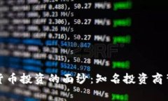 揭开加密货币投资的面纱：知名投资商背后的故