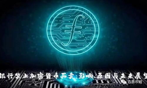 银行禁止加密货币买卖：影响、原因与未来展望