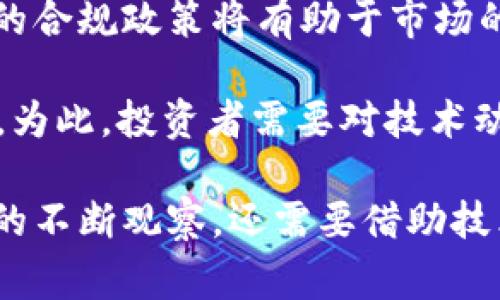 розаголовок第四季度加密货币交易：把握市场脉搏，赢在财富新高峰/розаголовок  
ключевые_слова加密货币, 交易策略, 市场动态/ключевые_слова  

第四季度通常被认为是金融市场中一个重要的时间段，尤其在加密货币领域。这个时期不仅能够对一整年的表现进行总结，还会为来年的新趋势和投资机会铺平道路。在这篇文章中，我们将详细探讨第四季度加密货币交易的多方面要素，包括市场动态、交易策略、风险管理等。同时，还将回答一些关键问题，以帮助投资者更好地理解和应对这一瞬息万变的市场。  

一、第四季度加密货币市场的特点

第四季度通常从10月到12月，许多投资者会在此期间进行重新评估和调整自己的投资组合。这个时间段对于加密货币市场有以下几个显著特点：  

首先，季节性的交易趋势往往在这个时候变得更加明显。随着年底的临近，许多交易者会根据市场的表现重新进入或退出，他们可能会根据特定的节日或年度报告来做出决策。例如，感恩节或圣诞节的消费模式可能会影响某些加密货币的需求。  

其次，第四季度的市场流动性通常较高，特别是在一些大型机构投资者和基金的参与下。许多机构会在年底前进行最后的资金结算，这可能导致大规模的交易活动，为市场带来更大的波动性。投资者需要密切关注这些交易活动，并相应地调整自己的策略。  

最后，市场情绪在第四季度往往更加极端。一方面，年底是总结收益和亏损的关键时刻，许多交易者会迅速做出反应；另一方面，随着新年度的临近，市场也会充满期待和新机会。这种情绪的波动为短期交易提供了机会，但同时也增加了风险。  

二、成功的第四季度交易策略

当投资者进入第四季度时，他们通常需要制定几种不同的交易策略，以适应不断变化的市场条件。以下是一些成功的交易策略：  

首先，保持对市场动态的敏感性至关重要。投资者应持续关注市场新闻、技术分析和基本面分析，了解市场趋势。这可以帮助他们在市场波动时做出更快速而准确的反应。  

其次，采用灵活的交易策略，比如长短期结合，可以有效降低风险。投资者可以将部分资金用于短期交易，以利用价格波动，再将部分资金用于长期持有，以实现在未来获取潜在的高收益。在长短期策略的组合中，投资者可以有效分散风险。  

再者，使用技术分析工具，如移动平均线、相对强弱指数（RSI）等，可以为投资者提供市场走势的直观图表，有助于更好地判断买入和卖出的时机。此外，利用图表模式，如牛市和熊市分界线的确定，能大大提高交易的成功几率。  

最后，投资者应考虑使用止损和止盈策略，以保护其投资。无论市场多么乐观，止损点的设置可以有效地限制潜在的损失。同时，在市场达到预设的利润目标时，及时锁定收益，能够确保在价格波动较大的情况下，投资者不会错失机会。  

三、市场风险与风险管理

加密货币市场固有的波动性使得风险管理成为一项至关重要的技能。在进入第四季度交易之前，投资者需要了解可能面临的风险，并采取相应的管理措施来保护他们的资本。  

其一，加密货币市场的波动性！在第四季度，市场经常出现剧烈的价格波动，这可能会导致意外的损失。投资者应该做好心理准备，接受高风险投资带来的不确定性，并以冷静的态度管理自己的情绪。  

其二，监管风险也不可忽视。目前，全球对加密货币市场的监管正在逐步加强，市场上出现的新规章制度可能会影响交易。在这样的环境中，投资者需要保持警惕，确保自己的交易活动符合相关法律规定，避免潜在的法律风险。  

其三，技术风险同样存在。黑客攻击、系统故障、操作错误等技术问题都可能造成资金损失。为了降低技术风险，投资者应选择信誉良好的交易平台，启用双重认证等安全措施，确保资金安全。  

最后，投资者在规划资金分配时，应将风险管理纳入考量。建议分钱投资，不要将所有资金投入一两种资产，多样化投资组合能够有效减轻风险，增加在市场波动时的抗压能力。  

四、可能存在的问题与解答

在投资加密货币的过程中，投资者可能会面临一些普遍的问题：  

h4问题1：如何选择适合的加密货币进行投资？/h4

选择适合的加密货币进行投资是成功的关键。投资者可以从多个方面考虑：首先，了解不同加密货币的核心价值、技术背景、市场潜力以及社区支持等，以便获得更全面的评估。其次，关注流通量和市值。一般来说，市值较大且流通量充足的加密货币更具投资价值，流动性更高，不易受到市场操控。  

再者，考虑项目的实用性与未来发展潜力。某些加密货币的技术或功能能够解决现实问题，具备发展的潜质。例如，DeFi（去中心化金融）、NFT（非同质化代币）等新兴领域都带来了一系列新的投资机会。  

此外，常规的市场分析工具也是必不可少的，投资者需要关注技术分析和市场情绪，利用K线图、移动平均线等对市场走势进行深入分析，捕捉可能的买入和卖出时机。  

h4问题2：如何有效管理加密货币投资组合？/h4

有效管理加密货币投资组合至关重要，投资者首先需要设定投资目标，明确自己是以长期增值为主还是以短线交易获利为主。随后，制定合理的资产配置策略，分散投资于不同的加密货币，以降低风险。此外，定期审查投资组合，及时调整策略，以应对市场变化也是必要的。

投资者还应密切关注加密货币的市场动态和行业趋势。与传统金融市场类似，加密货币市场也会受到各种因素的影响，包括政府政策、技术进步、流行趋势等。因此，通过不断学习和调整投资组合，投资者才能更好地把握市场变化。  

h4问题3：在波动的市场中如何防范风险？/h4

有效的风险管理能够帮助投资者在波动的市场中实现资本保值与增值。首先，设定止损点是防范风险的重要手段之一，投资者应在每笔交易开始前明确设定止损限度，避免由于市场剧烈波动带来的损失。  

其次，使用合约或期权等衍生品工具可以为现有投资提供一定的保护，减少损失的可能。同时，通过了解持有资产的价格波动和历史表现，可以对潜在风险有更全面的评估，从而作出合理的决策。  

最后，投资者应注意市场情绪的变化，监测社交媒体、新闻媒体等信息源，以掌握市场热点和情绪变化，这有助于更快地做出反应，有效规避潜在风险。  

h4问题4：加密货币的未来发展趋势是怎样的？/h4

加密货币市场的未来发展趋势逐渐明朗。随着区块链技术的不断成熟，加密货币不仅仅是数字资产，更是新经济模式的载体。去中心化金融（DeFi）、数字货币与中央银行的结合（CBDC）等都是前景光明的领域。  

此外，随着全球对加密货币的接受度提高，市场规模也将不断扩大，未来可能会涌现出更多的综合性平台和服务，加速行业的规范性和成熟度。机构投资者的入场和更多的合规政策将有助于市场的稳定与发展。  

最后，技术创新将成为推动市场发展的关键，Layer 2 解决方案、可扩展性以及隐私保护技术等领域的实时进展，将对加密货币的应用场景和用户体验产生深远的影响。为此，投资者需要对技术动态保持关注，以发现新的投资机会。  

总结来说，第四季度的加密货币交易是一个极具机会与风险并存的领域。投资者需要制定明确的策略，保持灵活应变的能力，以应对瞬息万变的市场。这不仅需要对市场的不断观察，还需要借助技术分析、风控措施以及对未来趋势的把握，才能在这条充满挑战的投资道路上拥有更好的表现。