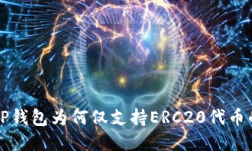 深入探讨TP钱包为何仅支持ERC20代币的背后原因