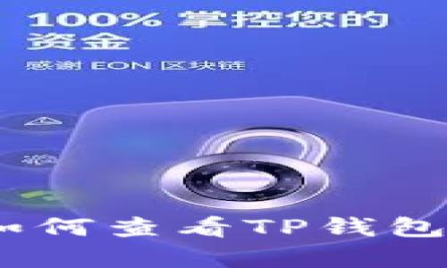 全面解析：如何查看TP钱包的持币分红