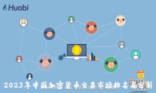    
2023年中国加密货币交易市场排名与分析