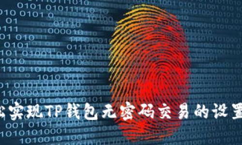  轻松实现TP钱包无密码交易的设置指南