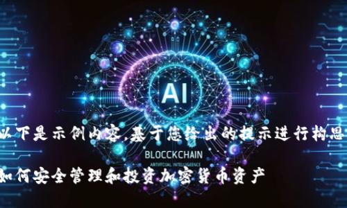 以下是示例内容，基于您给出的提示进行构思：

如何安全管理和投资加密货币资产