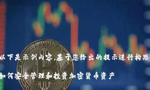 以下是示例内容，基于您给出的提示进行构思：

如何安全管理和投资加密货币资产