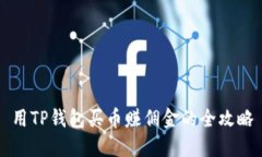 用TP钱包买币赚佣金的全攻略