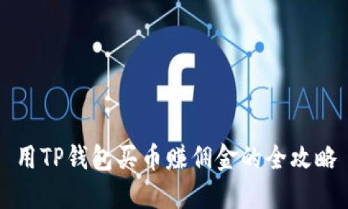 用TP钱包买币赚佣金的全攻略