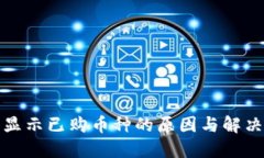 TP钱包不显示已购币种的原因与解决方法详解