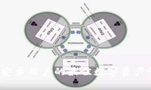 TP钱包：安卓用户的最佳数字资产管理助手