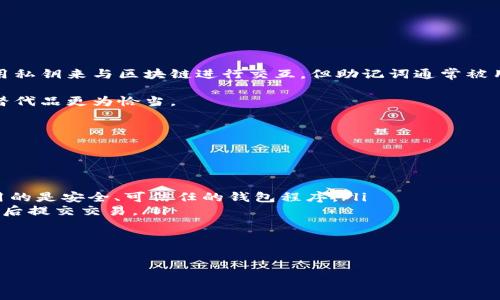 私钥和助记词是加密货币钱包中使用的两个不同概念，但它们之间存在密切的关系。下面将详细介绍这两者之间的区别、以及它们在管理加密资产时的重要性。

私钥与助记词的定义

私钥是一个长字符串，通常是256位或更长的数字和字母的组合。它是用来进行数字签名并证明你拥有一个特定区块链地址的唯一标识。私钥是绝对不可或缺的，如果有人获得了你的私钥，他们就能完全控制与你的钱包关联的资产。

助记词，通常是由12至24个单词组成的短语，用于帮助用户更方便地记住私钥。这种方式使得用户不必记住一串复杂的数字和字母组合，只需记住这几个单词即可。在生成钱包时，助记词与私钥是一一对应的，助记词可以通过特定的算法生成出私钥。

助记词如何生成私钥

助记词的生成通常遵循BIP39（Bitcoin Improvement Proposal 39）标准。在创建一个新的钱包时，系统会生成一个随机数，这个随机数会被用作助记词生成的基础。根据该标准，这些助记词不仅可以方便用户记忆，还可以通过特定的方式将它们转换为私钥。当你输入助记词时，钱包软件会使用同样的算法来恢复出原来的私钥，从而让你能够访问你的加密资产。

举例来说，如果你按照BIP39标准生成了一个钱包并得到了一个助记词，当你在另一个设备上输入这个助记词，钱包就会将其转换为相应的私钥。这种机制保证了用户可以在不同设备间便捷地管理自己的加密资产，只需记住几句简单的普通话。

私钥的安全性

拥有私钥意味着你拥有对该地址中资金的完全控制权。因此，保护私钥的安全至关重要。通常建议用户将私钥存储在离线环境中，如纸质钱包或冷钱包，避免直接保存在联网设备上。

如果私钥被盗，攻击者就能轻松窃取你的资产，这可能会导致资金完全丢失。因此，许多钱包提供了备份功能，允许用户备份私钥或助记词，以防止数据丢失。

助记词的安全性

助记词同样需要被妥善保管。尽管助记词比私钥简单易记，但如果有人获取了助记词，他们也可以轻松恢复出私钥，并控制你的资产。因此，助记词不应该被存储在易受攻击的在线环境中，建议用户采取类似于私钥的安全措施来保护助记词。

如何选择合适的加密钱包

选择合适的加密钱包是确保资产安全的重要一步。在选择钱包时，可以考虑以下几点：

ul
    listrong安全性：/strong钱包的安全性是首要考虑的因素。尽量选择有良好声誉的硬件钱包或经过审计的软件钱包。/li
    listrong易用性：/strong用户界面应简单直观，方便日常使用。如果你是加密货币的新手，可以选择一个用户友好的钱包。/li
    listrong备份和恢复功能：/strong确保钱包提供可靠的备份和恢复选项，以防数据丢失。/li
    listrong支持的币种：/strong根据你想要交易的币种选择兼容的钱包。有些钱包支持多种加密货币，而有些仅支持特定的币种。/li
    listrong开发者和社区支持：/strong钱包的开发团队及其社区支持也是一个重要因素，了解其更新频率及用户反馈会很有帮助。/li
/ul

可能出现的相关问题

1. 私钥和助记词丢失该怎么办？
2. 如何安全地存储私钥和助记词？
3. 助记词是否可以直接替代私钥使用？
4. 钱包中资产的恢复与转移如何操作？

私钥和助记词丢失该怎么办？

如果不幸丢失了私钥和助记词，恢复你的加密资产可能会非常困难。因为一旦你失去了这两者，你将失去对你钱包中所有资产的控制权限。为了预防这种情况，你应该在创建加密钱包时，确保将私钥和助记词进行多次备份，并将其保存在不同的安全地点。

如果只能找到助记词，可能有机会恢复钱包。使用助记词在合适的软件或硬件钱包中输入，可以生成相应的私钥并恢复访问。这就是为何我们强调助记词的重要性，它是你通往资产的钥匙。

对于已经丢失了助记词和私钥的用户，这几乎意味着资产的永久性丧失。目前区块链的去中心化特性决定了没有第三方可以介入恢复账号，所以上述进一步的建议就是提前做好备份和保护，以防不测。

如何安全地存储私钥和助记词？

安全存储私钥和助记词的方法有很多，以下是一些建议：

ul
    listrong离线存储：/strong将私钥或助记词保存在离线环境中，比如纸质形式，或者使用硬件钱包。避免将它们存储在云端或容易被黑客攻击的设备上。/li
    listrong多重备份：/strong确保在不同的地点存放多个备份，比如一个放在家中，一个可以放在保险箱中，确保多重保护。/li
    listrong加密存储：/strong如果你选择数字形式存储私钥或助记词，务必使用强密码进行加密，以保证安全性。/li
    listrong使用保险箱：/strong在保证安全的前提下，可以将备份存放在保险箱，确保只有你可信赖的人能接触。/li
/ul

助记词是否可以直接替代私钥使用？

助记词实质上是私钥的一个表示，它本身不具有直接控制资产的能力。助记词可以用于恢复或生成私钥，但不能直接用于交易或转账。在日常操作中，你必须使用私钥来与区块链进行交互，但助记词通常被用作备份机制。

从用户体验的角度看，使用助记词进行恢复更为方便。对于大多数用户，助记词是一个更易于记忆和管理的解决方案。因此，将助记词视为访问私钥的工具而非替代品更为恰当。

钱包中资产的恢复与转移如何操作？

一旦丢失私钥和助记词，你将无法恢复钱包中资产，这也是为什么建议严格保存这两者。而在未丢失的情况下，恢复和转移资产的操作步骤如下：

ul
    listrong恢复钱包：/strong在新的设备或软件中，选择“恢复钱包”选项，然后输入助记词。软件会自动生成相应的私钥，让你恢复对资产的控制。确保你使用的是安全、可信任的钱包程序。/li
    listrong转移资产：/strong在钱包中选择你想要转移的资产，输入接收方的钱包地址和转账金额，确认交易信息，输入你的私钥（或助记词以解锁钱包），然后提交交易。/li
/ul

请注意，转移资产的过程中要确保对方钱包地址的准确无误，一旦交易提交，将无法撤销。

总之，私钥和助记词是加密货币钱包中不可或缺的部分。了解如何正确管理和保护这两者，可以让你的加密资产更加安全。